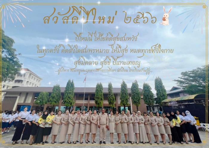 สวัสดีปีใหม่ ๒๕๖๖